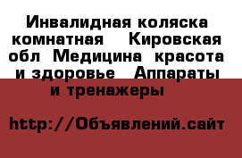 Инвалидная коляска комнатная  - Кировская обл. Медицина, красота и здоровье » Аппараты и тренажеры   